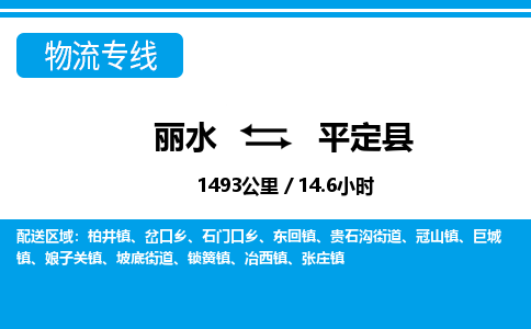 麗水到平定縣物流專線-麗水至平定縣貨運(yùn)公司