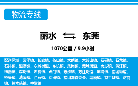 麗水到東莞物流專線-麗水至東莞貨運(yùn)公司
