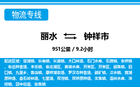 麗水到鐘祥市物流專線-麗水至鐘祥市貨運(yùn)公司