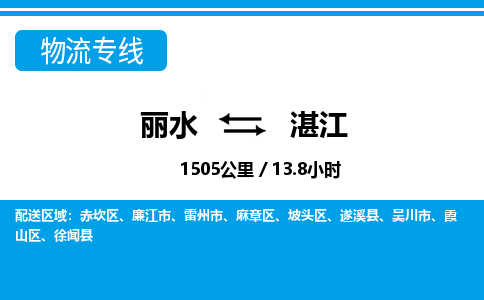 麗水到湛江物流專線-麗水至湛江貨運(yùn)公司