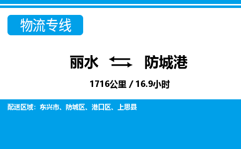 麗水到防城港物流專線-麗水至防城港貨運公司