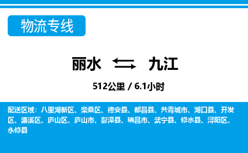 麗水到九江物流專線-麗水至九江貨運(yùn)公司