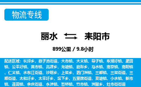 麗水到耒陽市物流專線-麗水至耒陽市貨運(yùn)公司