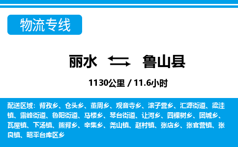 麗水到蘆山縣物流專線-麗水至蘆山縣貨運(yùn)公司