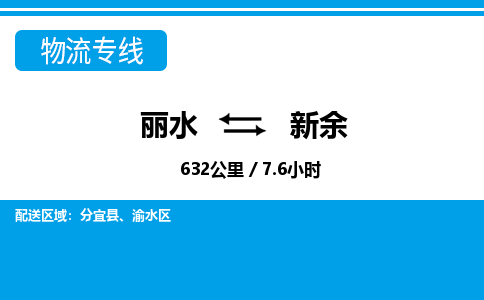 麗水到新余物流專線-麗水至新余貨運(yùn)公司
