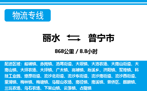 麗水到普寧市物流專線-麗水至普寧市貨運(yùn)公司