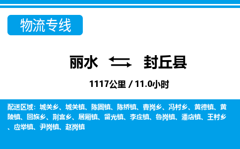 麗水到封丘縣物流專線-麗水至封丘縣貨運公司