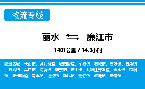 麗水到廉江市物流專線-麗水至廉江市貨運(yùn)公司