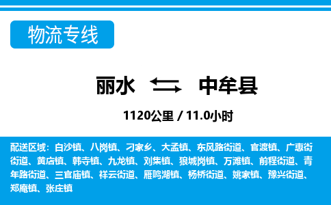 麗水到中牟縣物流專線-麗水至中牟縣貨運公司