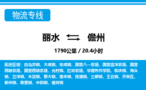 麗水到儋州物流專(zhuān)線-麗水至儋州貨運(yùn)公司