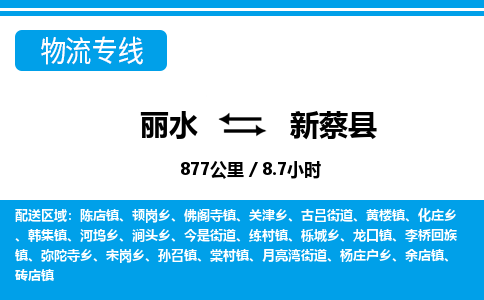 麗水到新蔡縣物流專線-麗水至新蔡縣貨運(yùn)公司