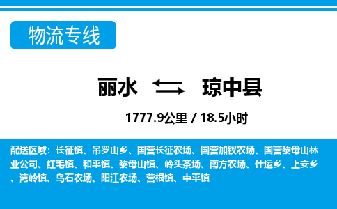 麗水到瓊中縣物流專線-麗水至瓊中縣貨運公司