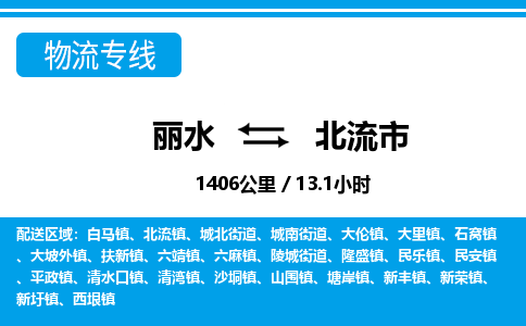 麗水到北流市物流專線-麗水至北流市貨運公司