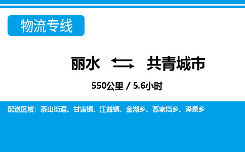 麗水到共青城市物流專線-麗水至共青城市貨運公司