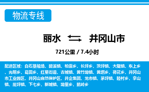 麗水到井岡山市物流專線-麗水至井岡山市貨運公司