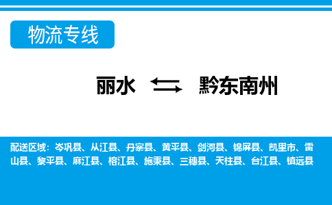 麗水到黔東南州物流專線-麗水至黔東南州貨運(yùn)公司
