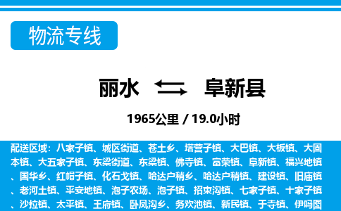 麗水到阜新縣物流專線-麗水至阜新縣貨運(yùn)公司