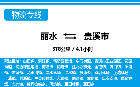 麗水到貴溪市物流專(zhuān)線(xiàn)-麗水至貴溪市貨運(yùn)公司