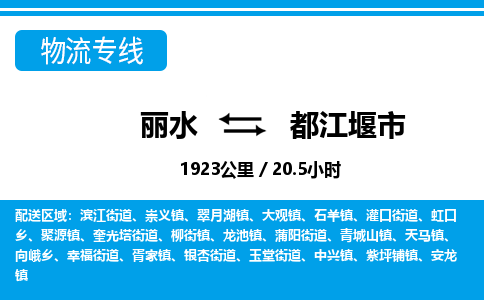 麗水到都江堰市物流專線-麗水至都江堰市貨運公司