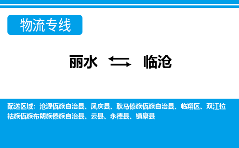 麗水到臨滄物流專線-麗水至臨滄貨運(yùn)公司