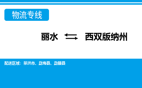 麗水到西雙版納州物流專線-麗水至西雙版納州貨運公司