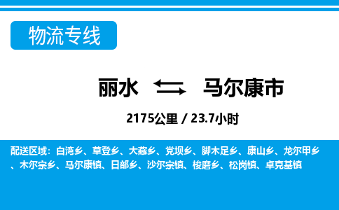 麗水到馬爾康市物流專線-麗水至馬爾康市貨運(yùn)公司