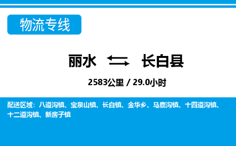 麗水到長(zhǎng)白縣物流專線-麗水至長(zhǎng)白縣貨運(yùn)公司