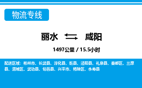 麗水到咸陽物流專線-麗水至咸陽貨運公司