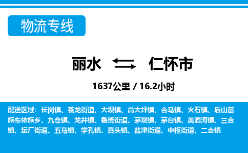 麗水到仁懷市物流專線-麗水至仁懷市貨運(yùn)公司