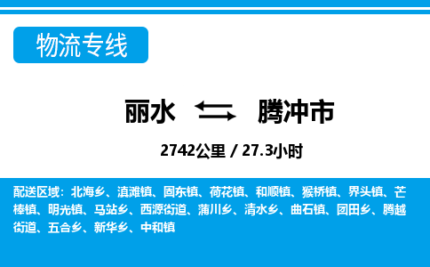 麗水到騰沖市物流專線-麗水至騰沖市貨運(yùn)公司