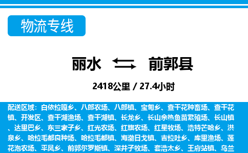 麗水到前郭縣物流專線-麗水至前郭縣貨運(yùn)公司