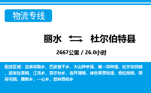 麗水到杜爾伯特縣物流專(zhuān)線-麗水至杜爾伯特縣貨運(yùn)公司