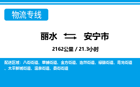 麗水到安寧市物流專線-麗水至安寧市貨運(yùn)公司