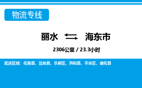 麗水到海東市物流專線-麗水至海東市貨運公司