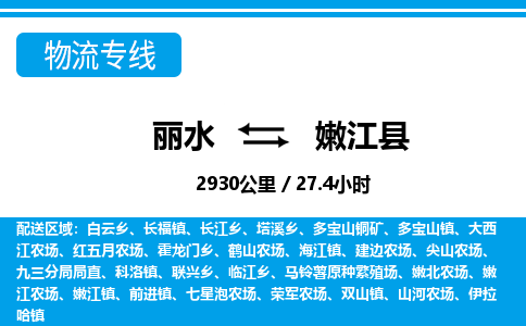 麗水到嫩江縣物流專線-麗水至嫩江縣貨運(yùn)公司