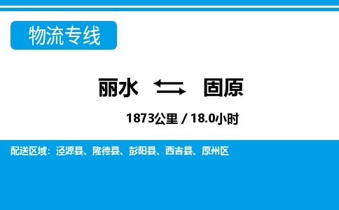 麗水到固原物流專線-麗水至固原貨運公司