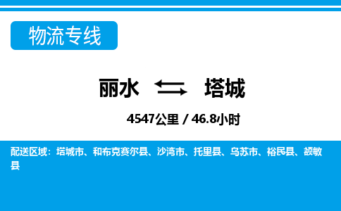 麗水到塔城物流專線-麗水至塔城貨運公司