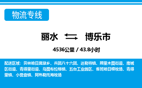 麗水到博樂市物流專線-麗水至博樂市貨運公司