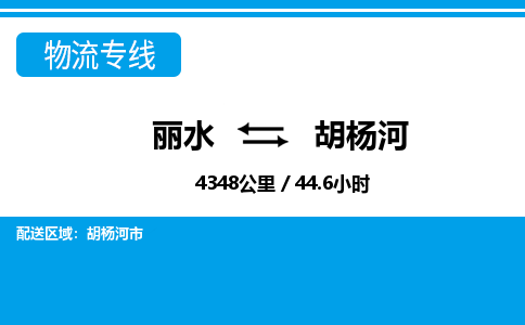 麗水到胡楊河物流專線-麗水至胡楊河貨運公司