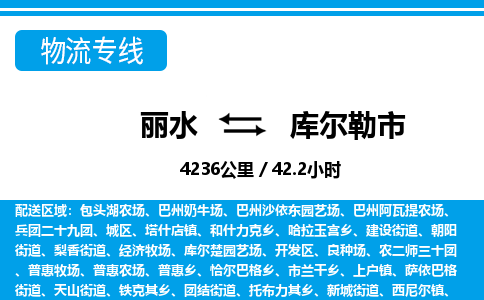 麗水到庫爾勒市物流專線-麗水至庫爾勒市貨運公司