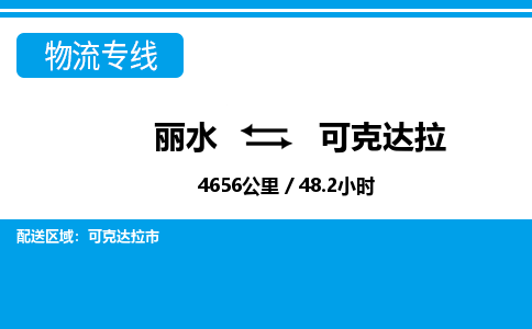 麗水到可克達(dá)拉物流專線-麗水至可克達(dá)拉貨運(yùn)公司