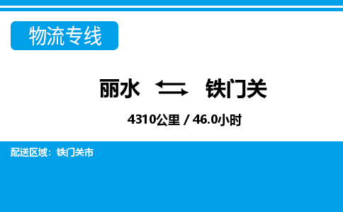 麗水到鐵門(mén)關(guān)物流專(zhuān)線-麗水至鐵門(mén)關(guān)貨運(yùn)公司
