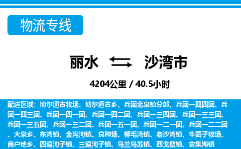麗水到沙灣市物流專線-麗水至沙灣市貨運(yùn)公司