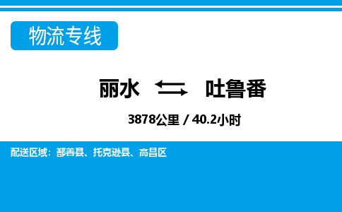 麗水到吐魯番物流專線-麗水至吐魯番貨運公司