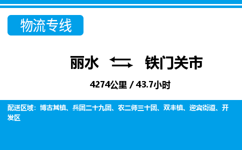 麗水到鐵門關(guān)市物流專線-麗水至鐵門關(guān)市貨運公司