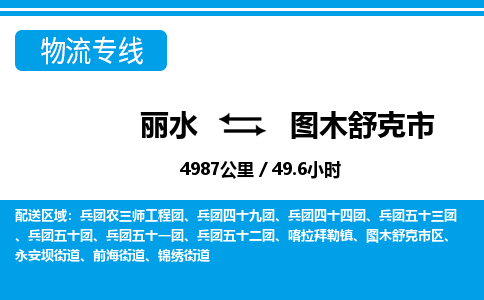 麗水到圖木舒克市物流專線-麗水至圖木舒克市貨運(yùn)公司