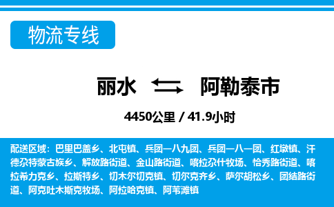 麗水到阿勒泰市物流專線-麗水至阿勒泰市貨運公司
