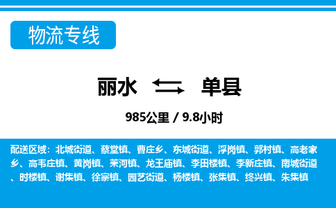 麗水到單縣物流專線-麗水至單縣貨運(yùn)公司