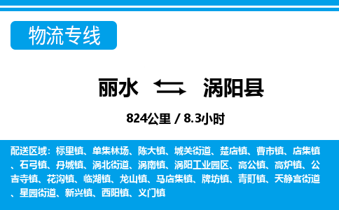 麗水到渦陽縣物流專線-麗水至渦陽縣貨運公司