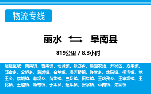 麗水到阜南縣物流專線-麗水至阜南縣貨運(yùn)公司